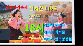 청송사과축제#2022/11.09일#김희재.양지은.지원이.최석준.박혜민,퀸즈앙상블 부탁드립니다