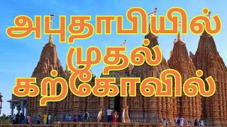 🇦🇪 அபுதாபியில் முதல் இந்து கற்கோவில் | Exclusive Look  Outside UAE Biggest Hindu Temple in Abu Dhabi