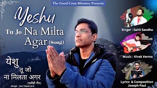 येशु तू जो न मिलता अगर (मसीही गीत) CHRISTIAN WORSHIP HINDI  GOSPEL SONG - Joseph Paul Hindi Bible