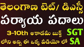 Telangana TET/DSC Classes|TS Telugu Classes|తెలంగాణ టెట్,డిఎస్సీ తెలుగు గ్రామర్|అకాడెమీ బుక్స్ నుండి