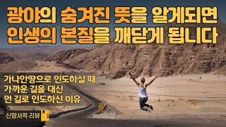 광야의 뜻을 알고있으신가요? 광야를 통과해야만 하는 이유