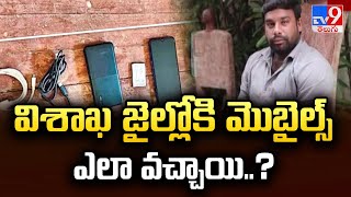 Mobile Phones Spotted in Vizag Central Jail  : విశాఖ జైల్లోకి మొబైల్స్‌ ఎలా వచ్చాయి..? - TV9