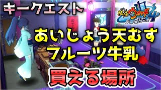 【妖怪ウォッチ4ぷらぷら】『あいじょう天むす』・『フルーツ牛乳』の買える場所！キークエスト「タマモをたずねて～ふぶき姫編～」攻略！ ストーリー実況 Yo-kai Watch 4 ＋＋