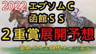 【展開予想】2022エプソムカップ\u0026函館スプリントステークス！函館はハイペース読み？ナムラクレアはスタート要注意