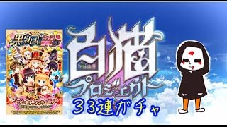 【白猫プロジェクト】黒猫のウィズコラボガチャ2016に33連で挑戦！