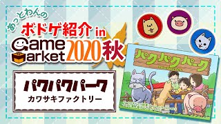 【ゲムマ2020秋】『パクパクパーク』【あっとわんのボドゲ紹介！】