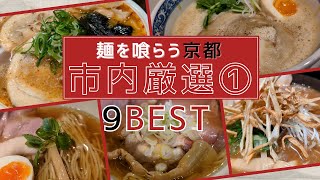 麺を喰らう：京都ラーメン市内厳選①｜伝統と革新が融合！おすすめ9選