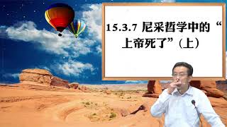 15.3.7 尼采哲学中的“上帝死了”(上）