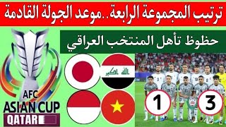 ترتيب المجموعة الرابعة كأس آسيا قطر 2024.بعد فوز منتخب العراق علي اندونيسيا 1/3.اليابان وفيتنام 2/4