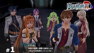 【英雄伝説 閃の軌跡4】part1 特務支援課とリベール組の共同ミッション ～オルキスタワー攻略～ 【ストーリー鑑賞用】