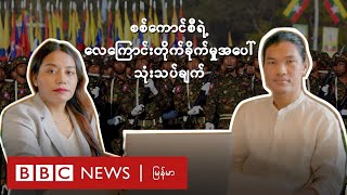 စစ်ကောင်စီရဲ့လေကြောင်းတိုက်ခိုက်မှုအပေါ် သုံးသပ်ချက် - BBC News မြန်မာ