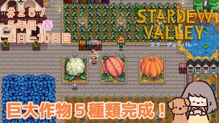 【Stardew Valley】＃２５７　５年目春９日ー１０日目！巨大作物５種類完成！【MOD使用】