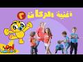 أغنية الحركات للأطفال 2 🕺👯 | آدم ومشمش