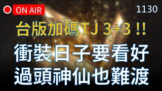 【天堂M實況】台版TJ加碼3+3張！衝裝日別看錯，否則神仙也難渡啊！明天抽4週年神秘禮盒！#리니지M