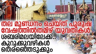 ദര്‍ശത്തിനൊരുങ്ങി കോയമ്പത്തൂര്‍, ട്രിച്ചി എന്നിവിടങ്ങളില്‍ നിന്നുള്ള യുവതികള്‍ l sabarimala