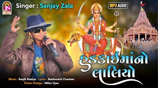 HadkaiMaNo Laliyo | Sanjay Zala | Devotional Gujarati Song