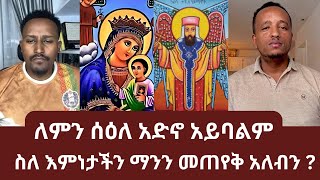 ለምን ሰዕለ አድኖ አይባልም | ስለ እምነታችን ማንን መጠየቅ አለብን ? | ኑ በብርሃኑ ተመላለሱ | Nu Bebirhanu Temelalesu