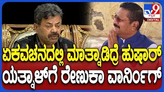 MP Renukacharya on Yatnal: ಪಂಚಮಸಾಲಿ ಸಮುದಾಯಕ್ಕೆ ಯತ್ನಾಳ್ ಅನ್ಯಾಯ ಮಾಡಿದ್ರು ಹೇಗೆ ಗೊತ್ತಾ? | #TV9D