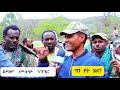 damot star 🔴🔴ሲያወራ ስሰማው ነዘረኝ