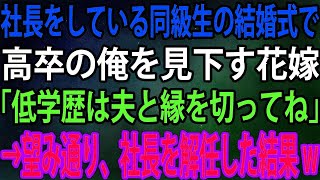 【スカッと】社長をしている同級生の結婚式に招待された俺。すると高卒の俺を見下す花嫁が「低学歴は夫と縁を切ってね」俺「分かりました」→望み通り、社長を解任した結果w