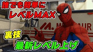 【レベル上げ】簡単にレベルMAXになれる無限経験値の裏技【スパイダーマン】【Marvel's Spider-Man】