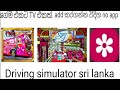 Driving simulator sri lanka ගේම් එකට TV එකක් add කරන විදිහ. no app