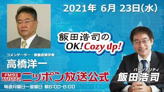 2021年6月23日（水）コメンテーター高橋洋一