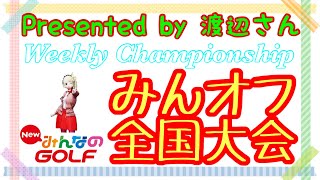 みんゴル・第31回みんオフ全国大会・今週はインペRT・グリーン大会では優勝できました！