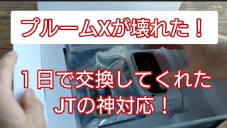 【プルームXが4ヶ月で壊れた💦】JTに電話したら神対応✨