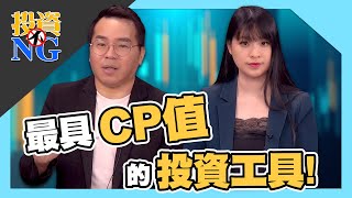 【投資不NG】ep190 最具CP值的投資工具｜林以炘｜吳曉松｜GMoney