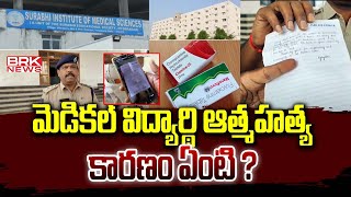 మెడికల్ విద్యార్థి ఆత్మహ-త్య కారణం ఏంటి ? | Siddipet District | BRK News