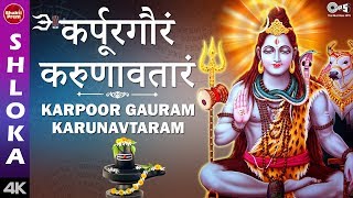 Karpur Gauram Karunavtaram Mantra With Lyrics | Shiv Bhajan | Shiv Song | Bhakti Songs | Shiv Mantra