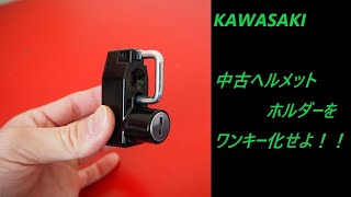 【モトブログ】KAWASAKI ヘルメットホルダー ワンキー化