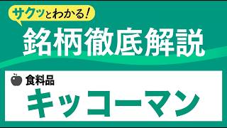 キッコーマン(2801)しょうゆ最大手級〜サクッとわかる！銘柄徹底解説～