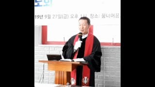 웨신수도노회 성찬식설교 (정태종목사)-나를 기념하라/ ntv열방비전방송 동탄꿈너머꿈교회에서 2019.9.27