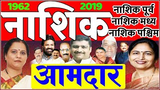 नाशिक मतदारसंघाचे १९६२ पासूनचे आमदार | All MLA in Nashik Assembly Since 1962