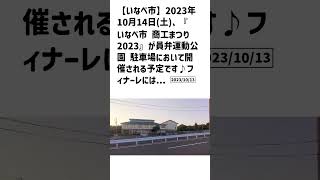 いなべ市の方必見！【号外NET】詳しい記事はコメント欄より