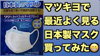 マツキヨでよく見かける日本製マスクを開封します！抗菌防臭加工こだわり素材！