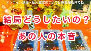 結局どうしたいの？✨👀あの人の本音💖　当たる❣️透視タロット　【タロット占い】