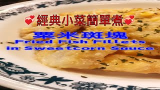 粟米斑塊 Fried Fish Fillets in Sweetcorn Sauce 經典小菜自煮無難度 人人做廚神 Easy Recipe for Home cooking香脆可口斑塊 粟米汁好下飯