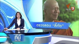 ที่นี่ Thai PBS : ประเด็นข่าว ( 6 มิ.ย. 61)