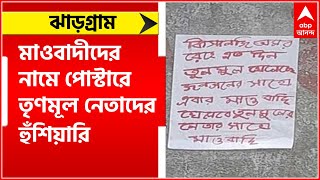 Mao Poster: 'এবার মাওবাদী খেলবে তৃণমূল নেতার সঙ্গে', ঝাড়গ্রামে পোস্টার ঘিরে চাঞ্চল্য।Bangla News