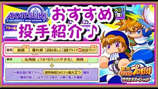 サクスペ　あかつき強化投手おすすめキャラ紹介‼　必須キャラはワルナ！？