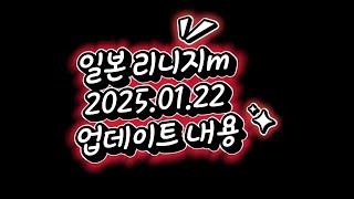 【リネージュM】일본 리니지m 20250122 업데이트내용