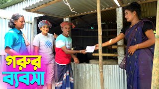 তাঁরছেরা ভাদাইমার অস্থির হাসির কৌতুক গরুর ব্যবসা | Gorur Bebsha | Tarchera Vadaima | New Koutuk 2024