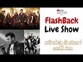 FlashBack Live Show [සංගීත ප්‍රසංගය ] With Stage Dance _ සම්පුර්ණ මියුසිකල් ශෝව් එක _ Nonstop