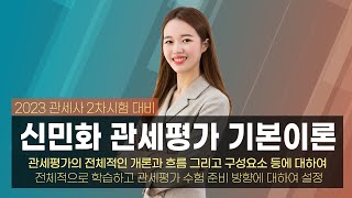 2023 관세사 2차시험 대비 신민화 관세평가 기본이론