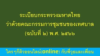 ระเบียบกระทรวงมหาดไทยว่าด้วยคณะกรรมการชุมชนของเทศบาล (ฉบับที่ ๒) พ.ศ. ๒๕๖๖