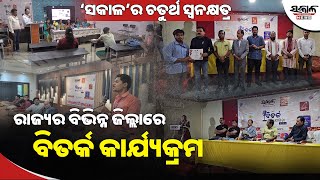 ‘ସକାଳ’ର ଚତୁର୍ଥ ସ୍ୱନକ୍ଷତ୍ର…ରାଜ୍ୟର ବିଭିନ୍ନ ଜିଲ୍ଲାରେ ବିତର୍କ କାର୍ଯ୍ୟକ୍ରମ । Sakala News