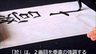 Japanese calligraphy lecture for beginners九成宮醴泉銘　２